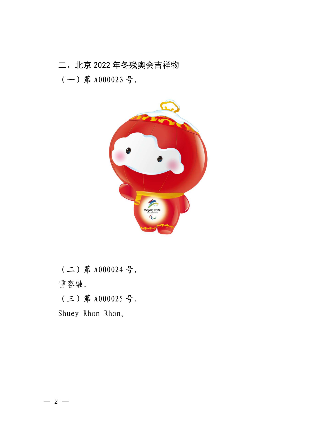 国知局发布“北京2022年冬奥会和冬残奥会吉祥物等7件奥林匹克标志”公告